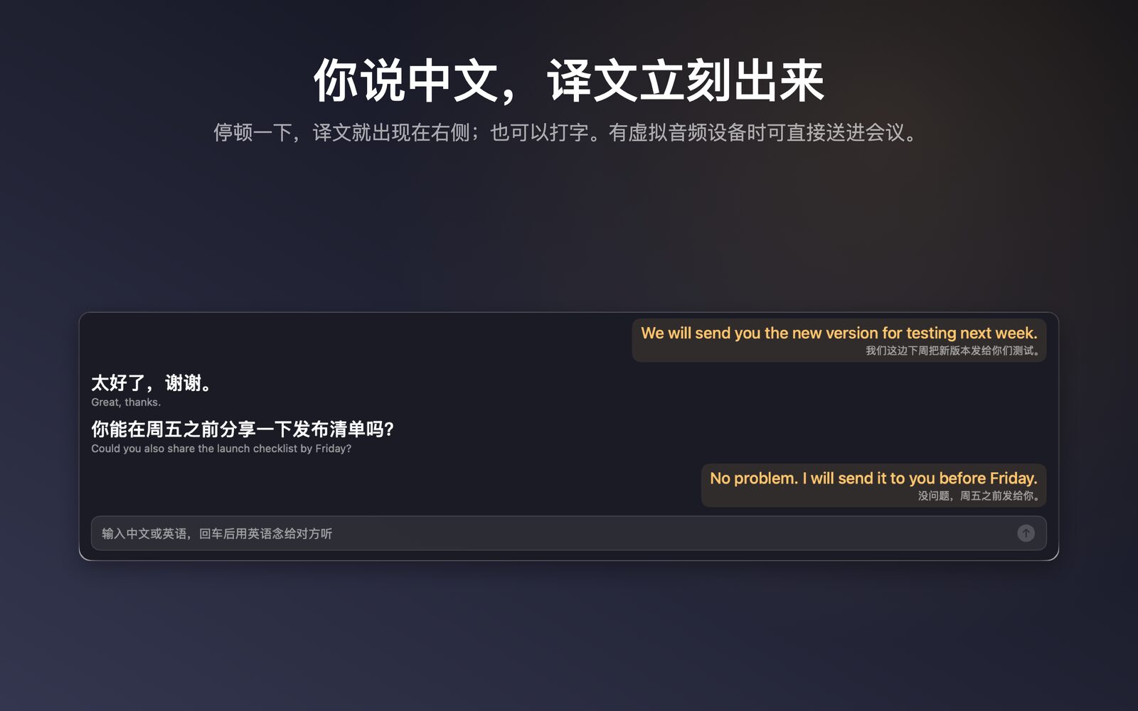 你说中文，译文立刻出来