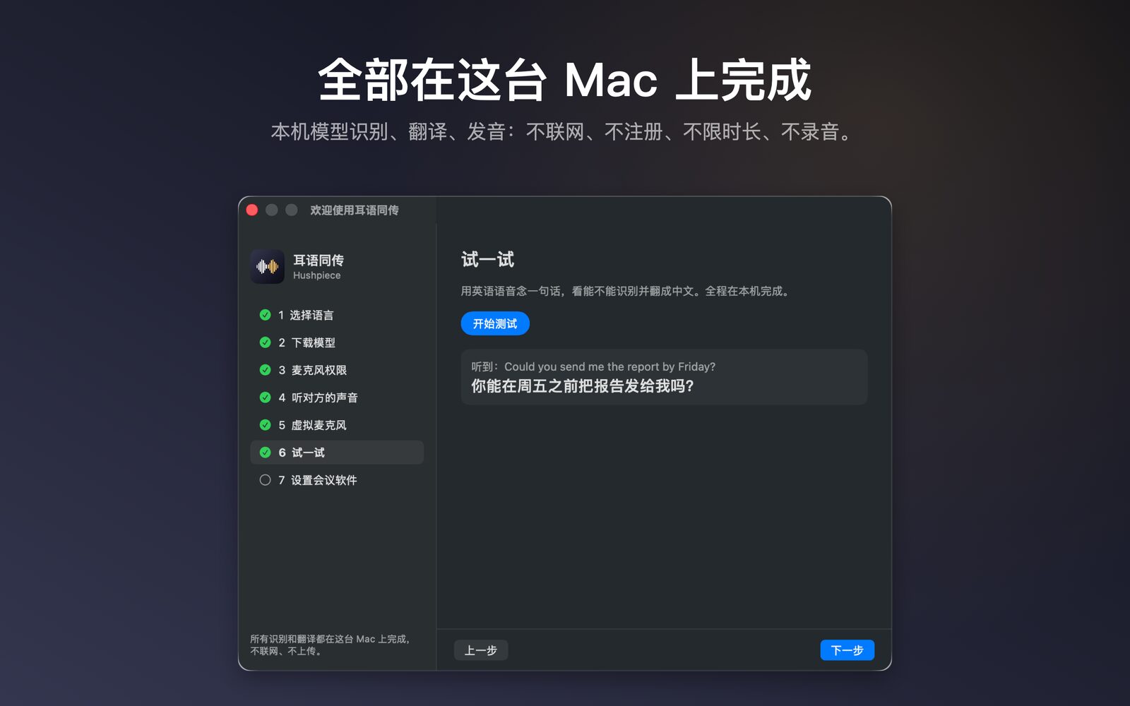全部在这台 Mac 上完成